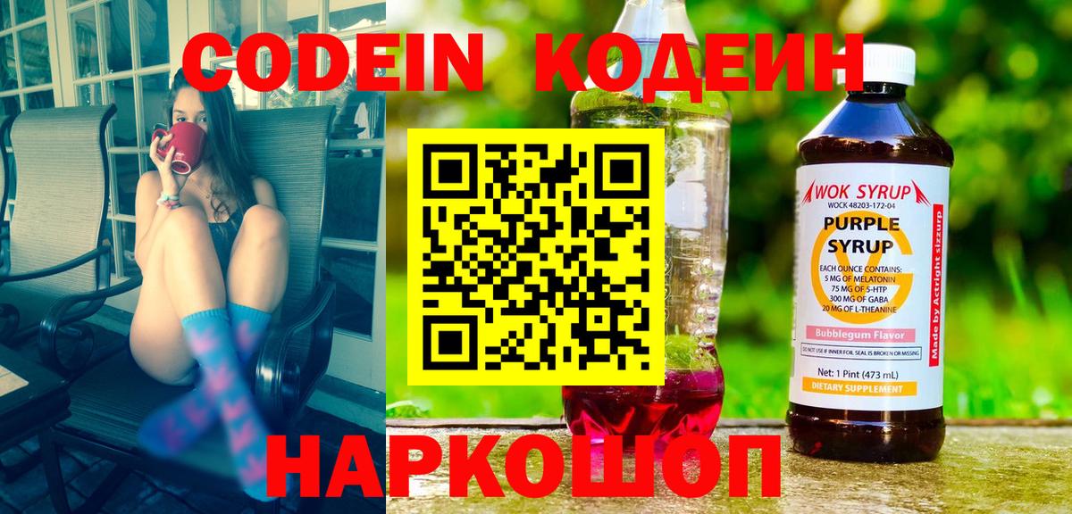 Кодеин Purple Drank Лыткарино